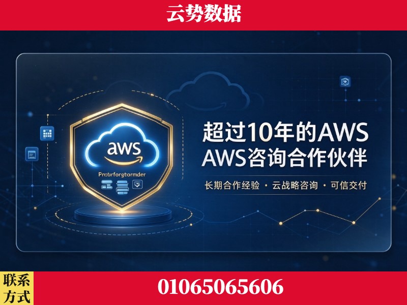 保定-超过10年的aws 咨询合作伙伴